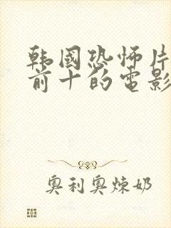 韩国恐怖片排名前十的电影