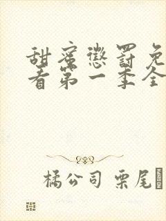 甜蜜惩罚免费观看第一季全集无打码