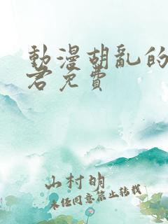 动漫胡乱的深见君免费