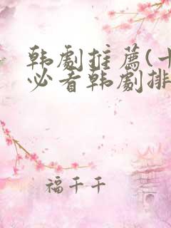 韩剧推荐(十大必看韩剧排行榜)2025