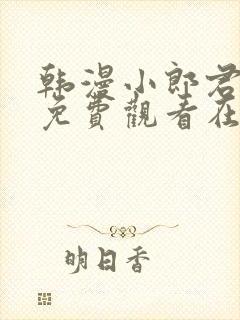 韩漫小郎君漫画免费观看在线播放