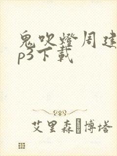 鬼吹灯周建龙mp3下载