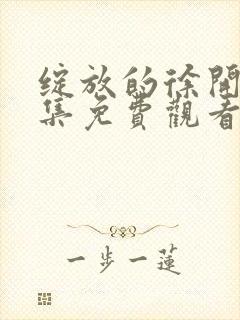 绽放的徐开心全集免费观看