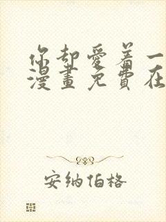 你却爱着一个他漫画免费在线观看