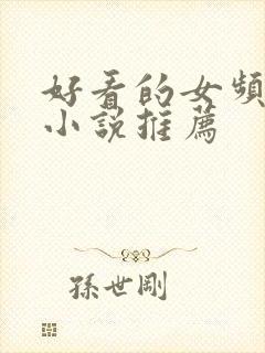 好看的女频玄幻小说推荐