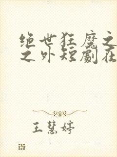 绝世狂魔之九天之外短剧在线观看