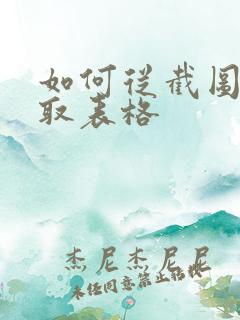 如何从截图中提取表格