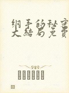 纲手的秘密漫画大结局免费阅读