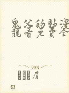 鬼父的动漫在线观看免费全集