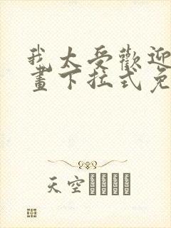 我太受欢迎了漫画下拉式免费阅读