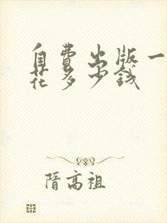 自费出版一本书花多少钱