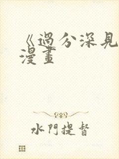 《过分深见君》漫画