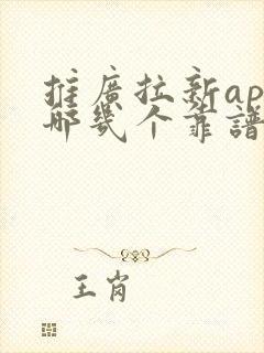 推广拉新app哪几个靠谱