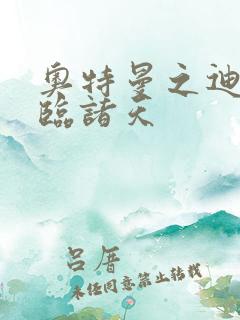 奥特曼之迪迦降临诸天