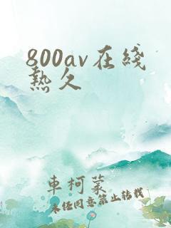 800av在线热久