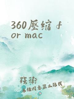 360压缩 for mac