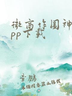 微商作图神器app下载