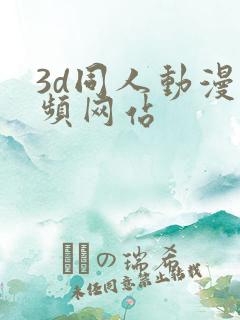 3d同人动漫视频网站