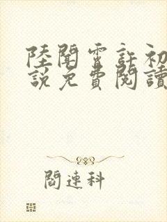 陆闻霄许初依小说免费阅读最新章节