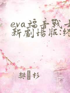 eva福音战士新剧场版:终