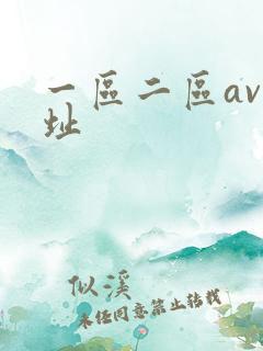 一区二区av网址