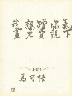 我想蹭你气运漫画免费观下拉式