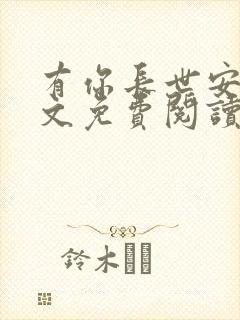 有你长世安好全文免费阅读无弹窗