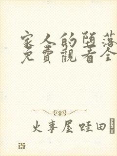 家人的堕落动漫免费观看全集高清