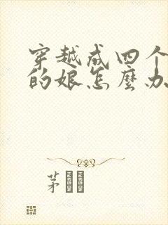 穿越成四个反派的娘怎么办