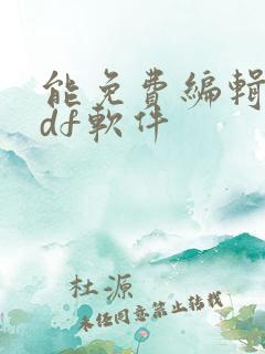 能免费编辑的pdf软件