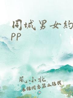 同城男女约会app