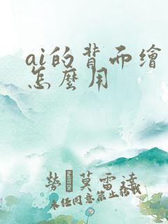 ai的背面绘图怎么用