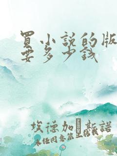 买小说的版权需要多少钱