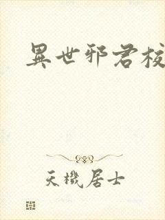 异世邪君校对版