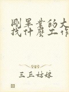 刚毕业的大学生找什么工作好