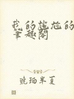 我的尴尬的重生笔趣阁