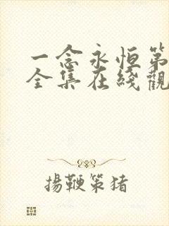 一念永恒第三季全集在线观看免费