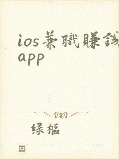 ios兼职赚钱app