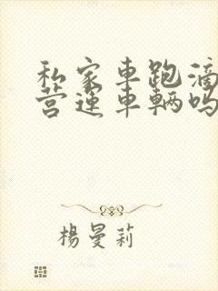 私家车跑滴滴算营运车辆吗