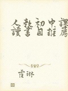 人教初中课外阅读书目推荐