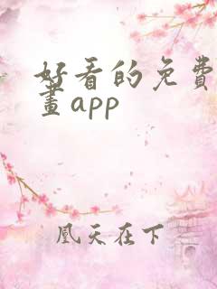 好看的免费的漫画app