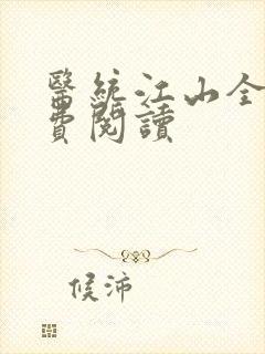 医统江山全集免费阅读