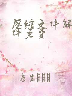 压缩文件解压软件免费