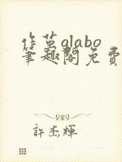 作茧glabo笔趣阁免费阅读全文