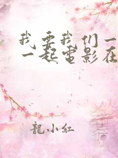 我要我们一直在一起电影在线观看