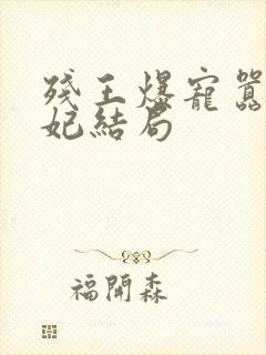 残王爆宠嚣张医妃结局