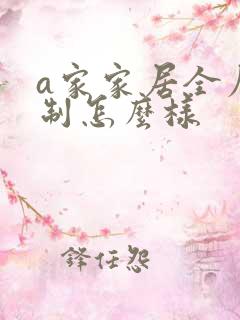 a家家居全屋定制怎么样