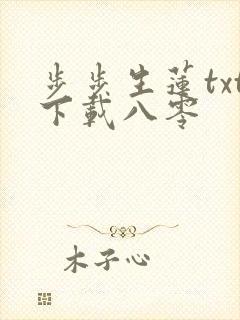 步步生莲txt下载八零