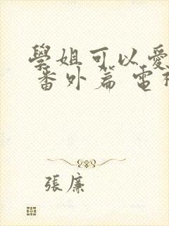 学姐可以爱我吗 番外篇 电视剧