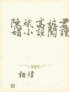 陈斌高婉君赵心媚小说阅读